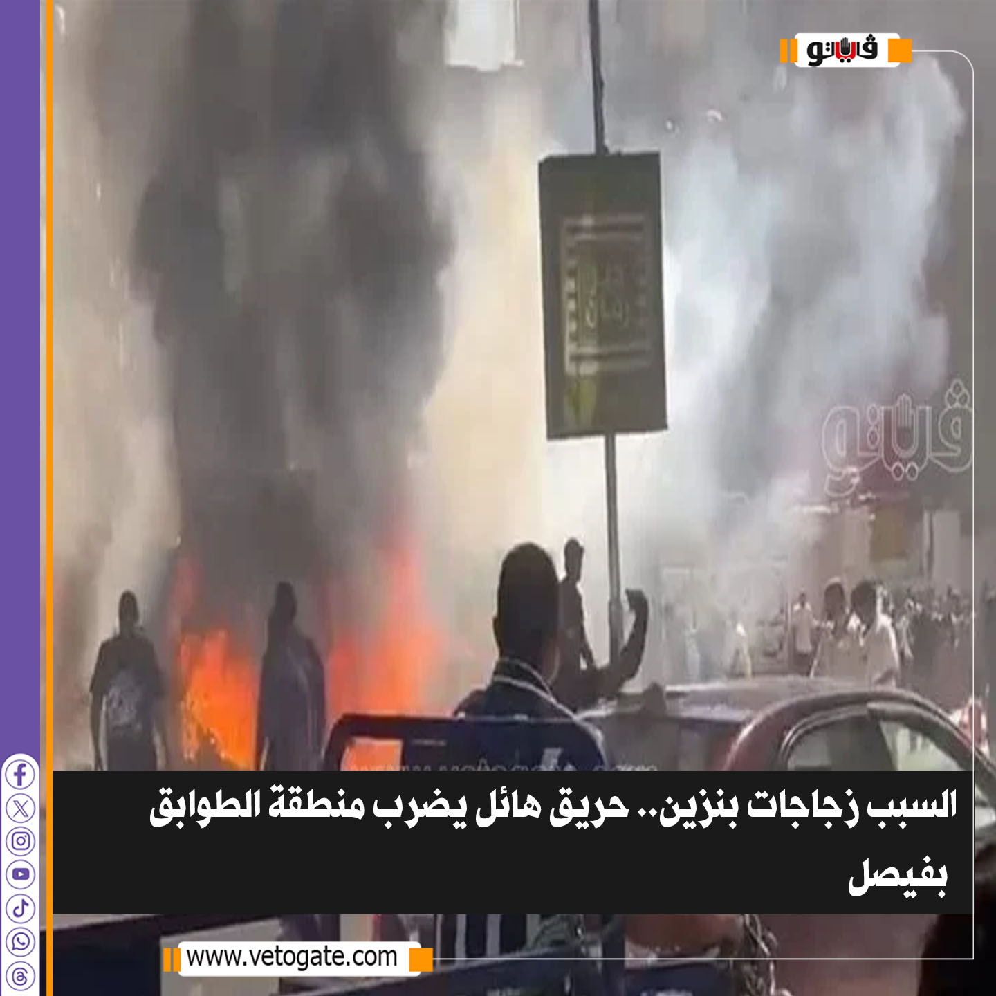 فيتو|السبب زجاجات بنزين.. حريق هائل يضرب منطقة الطوابق ب #فيصل 