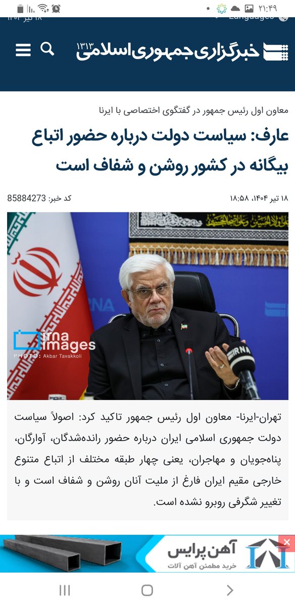 عارف: حیطه مسئولیت محول به اینجانب بر اساس «قانون تعیین وظایف و اختیارات معاون اول ریاست جمهوری مصوب ۱۳۷۲» مأموریت هماهنگی میان بخشی و نظارت بر اجرای مصوبات هیات دولت است، هم شخصاً و هم در ساختار تحت مسئولیت و نظارت معاونت اول این مسأله در دست پیگیری است. 
irna.ir/xjV2dh