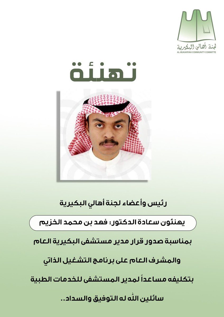 #تهنئة | 

رئيس وأعضاء #لجنة_أهالي_البكيرية يهنئون سعادة :
الدكتور فهد بن محمد الخزيم 
بمناسبة صدور قرار مدير #مستشفى_البكيرية_العام والمشرف العام على برنامج التشغيل الذاتي بتكليفه مساعداً لمدير المستشفى للخدمات الطبية 
سائلين الله له التوفيق والسداد..