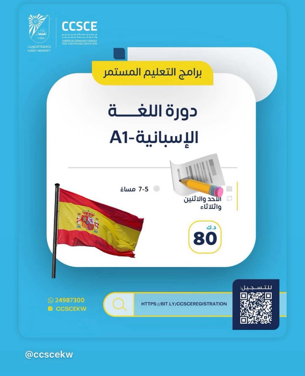 إعلان لدورة اللغة الإسبانية المستوى الاول 🇪🇸❤️
في خدمة المجتمع و التعليم المستمر في جامعة الكويت "الشدادية" 

سارعو بالتسجيل اونلاين قبل اكتمال العدد 
الدورة تبدأ يوم الاحد بعون الله