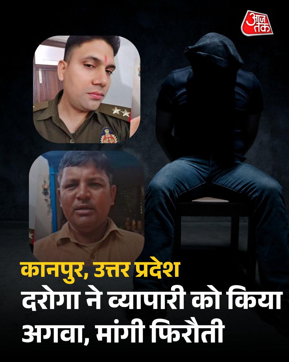 AajTak (@aajtak) on Twitter photo рдХрд╛рдирдкреБрд░ рдХреЗ рдХрд┐рджрд╡рдИ рдирдЧрд░ рдореЗрдВ рддреИрдирд╛рдд рджрд░реЛрдЧрд╛ рдкреНрд░рднрд╛рд╖ рд╢рд░реНрдорд╛ рдкрд░ рд╡реНрдпрд╛рдкрд╛рд░реА рд░рд╛рдордмрд╣рд╛рджреБрд░ рдХреЗ рдЕрдкрд╣рд░рдг рдФрд░ рдлрд┐рд░реМрддреА рд╡рд╕реВрд▓реА рдХрд╛ рд╕рдирд╕рдиреАрдЦреЗрдЬ рдЖрд░реЛрдк рд╕рд╛рдордиреЗ рдЖрдпрд╛ рд╣реИред
2 рдЬреБрд▓рд╛рдИ рдХреЛ рджрд░реЛрдЧрд╛ рдЕрдкрдиреЗ рдкрд╛рдВрдЪ рд╕рд╛рдерд┐рдпреЛрдВ рдХреЗ рд╕рд╛рде рд╕рдЪреЗрдВрдбреА рдХреЗ рд╕рд┐рджреНрдзрдкреБрд░ рд╕реАрдврд╝реА рдирд┐рд╡рд╛рд╕реА рд╡реНрдпрд╛рдкрд╛рд░реА рдХреА рджреБрдХрд╛рди рдкрд░ рдкрд╣реБрдВрдЪрд╛ред рджреЛ рд╕рд╛рдереА рдкрд╣рд▓реЗ рд╕рд┐рдЧрд░реЗрдЯ рдорд╛рдВрдЧрдиреЗ рдЖрдП, рдордирд╛ рдХрд░рдиреЗ рдкрд░ рд▓реМрдЯреЗред рдХрд╛рдирдкреБрд░ рдХреЗ рдХрд┐рджрд╡рдИ рдирдЧрд░ рдореЗрдВ рддреИрдирд╛рдд рджрд░реЛрдЧрд╛ рдкреНрд░рднрд╛рд╖ рд╢рд░реНрдорд╛ рдкрд░ рд╡реНрдпрд╛рдкрд╛рд░реА рд░рд╛рдордмрд╣рд╛рджреБрд░ рдХреЗ рдЕрдкрд╣рд░рдг рдФрд░ рдлрд┐рд░реМрддреА рд╡рд╕реВрд▓реА рдХрд╛ рд╕рдирд╕рдиреАрдЦреЗрдЬ рдЖрд░реЛрдк рд╕рд╛рдордиреЗ рдЖрдпрд╛ рд╣реИред
2 рдЬреБрд▓рд╛рдИ рдХреЛ рджрд░реЛрдЧрд╛ рдЕрдкрдиреЗ рдкрд╛рдВрдЪ рд╕рд╛рдерд┐рдпреЛрдВ рдХреЗ рд╕рд╛рде рд╕рдЪреЗрдВрдбреА рдХреЗ рд╕рд┐рджреНрдзрдкреБрд░ рд╕реАрдврд╝реА рдирд┐рд╡рд╛рд╕реА рд╡реНрдпрд╛рдкрд╛рд░реА рдХреА рджреБрдХрд╛рди рдкрд░ рдкрд╣реБрдВрдЪрд╛ред рджреЛ рд╕рд╛рдереА рдкрд╣рд▓реЗ рд╕рд┐рдЧрд░реЗрдЯ рдорд╛рдВрдЧрдиреЗ рдЖрдП, рдордирд╛ рдХрд░рдиреЗ рдкрд░ рд▓реМрдЯреЗред