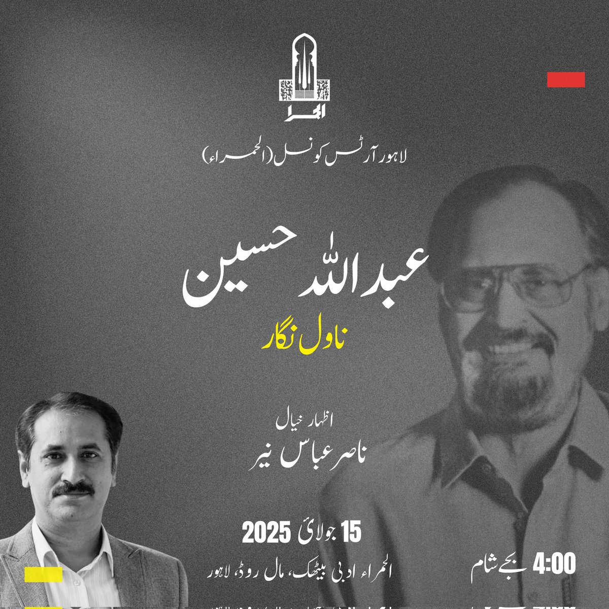 لاہور آرٹس کونسل ( الحمراء) کے زیر اہتمام 

نامور ناول نگار عبداللہ حسین کی ادبی خدمات کے اعتراف میں خصوصی تقریب

اظہارِ خیال: ناصر عباس نیر

📅 15 جولائی 2025
📍 الحمرا ادبی بیٹھک، مال روڈ لاہور
⏰ شام 4 بجے

#alhamra #abdullahhussain #urduliterature #lahoreeventes