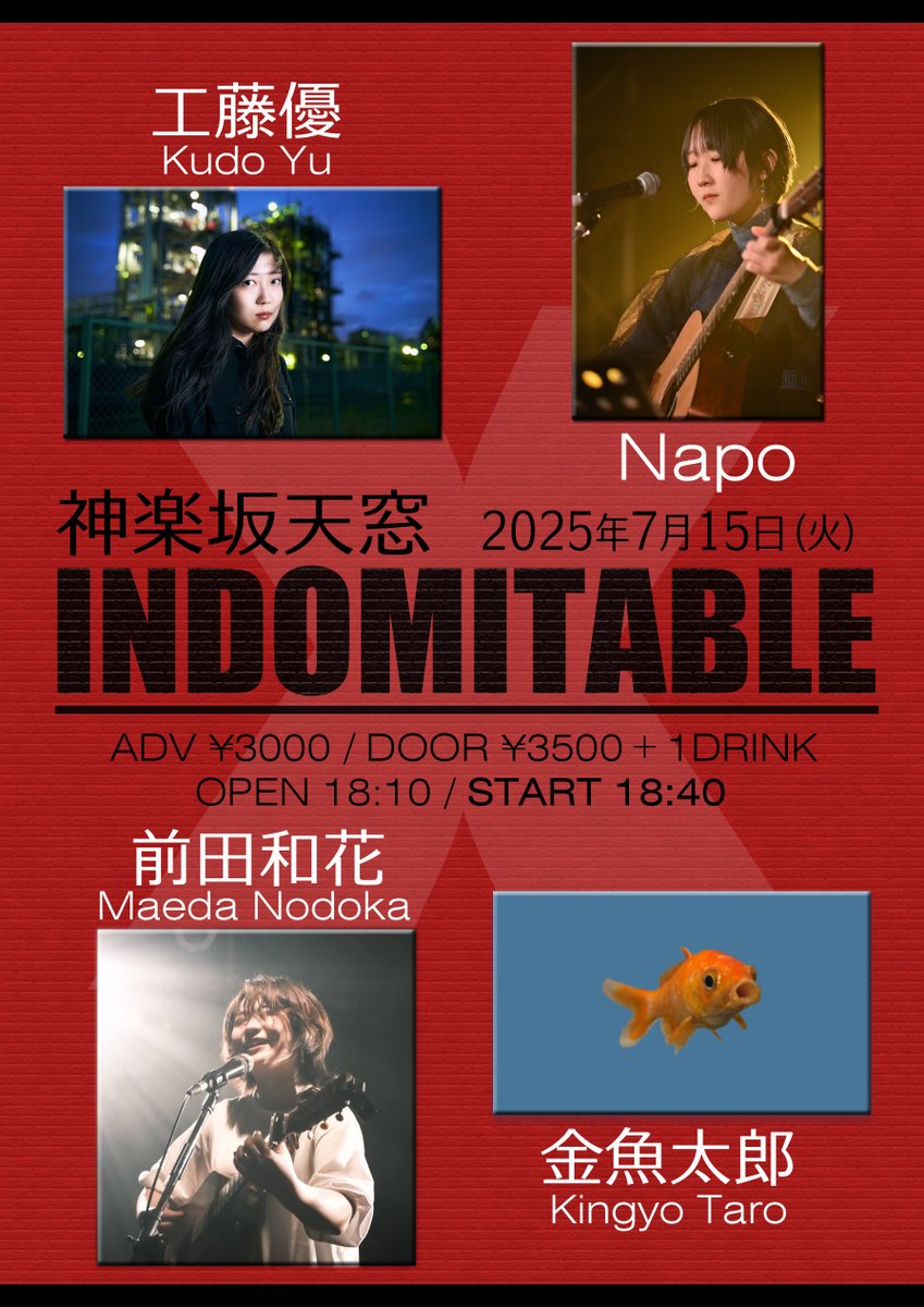 もう二度とないかもしれないよ！
最高最強な4人が集結！
あなたのライブ人生この日から変わります！

7月15日（火）神楽坂天窓
「Indomitable」
予約 ¥3000 / 当日 ¥3500 + 1DRINK
OPEN 18:10 / START 18:40

前田和花 <a href="/QPg4l9f/">前田和花 -MAEDA NODOKA-</a>
金魚太郎 <a href="/kingyotaro_gt/">金魚太郎</a>
工藤優 <a href="/yuu_0602_/">工藤 優</a>
Napo <a href="/Naporitan0918/">Napo🍝</a>