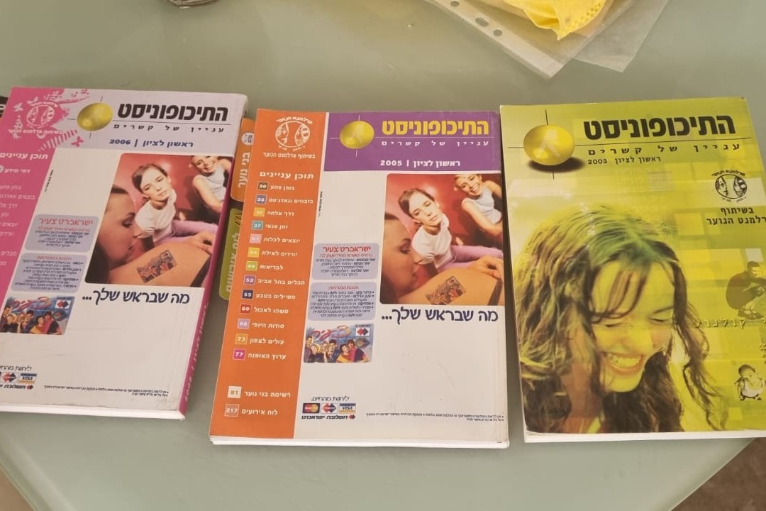 זוכרים שפעם היה לגיטימי להפיץ בצורה מסודרת את מספרי הטלפון של כל הקטינים בעיר?
