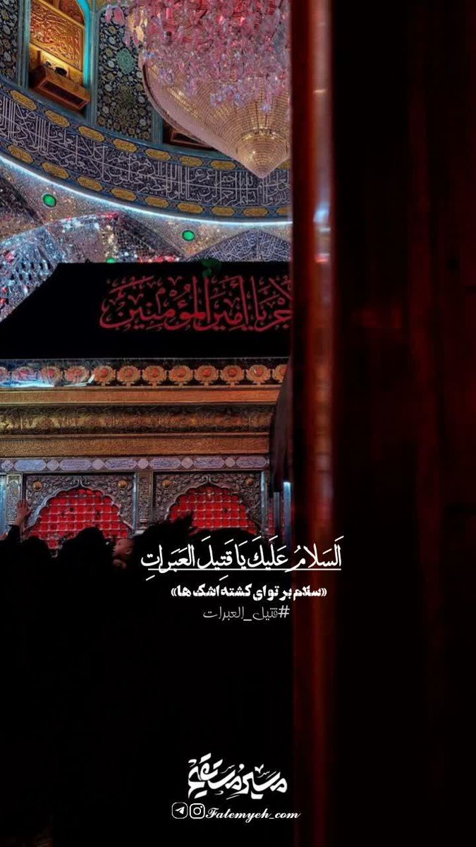 fatemehyosfi86's tweet image. " جَريحٌ وَلكنْ إنْ أتاكَ الجُرح
بِجُرحِه إلتَئَم حُسین . . "
حسین جان!
تو تنها غمی هستی که آدمیزاد؛
برای به سینه کشیدنش مشتاق است . .
#حب_الحسین_یجمعنا
#ملت_حسینی