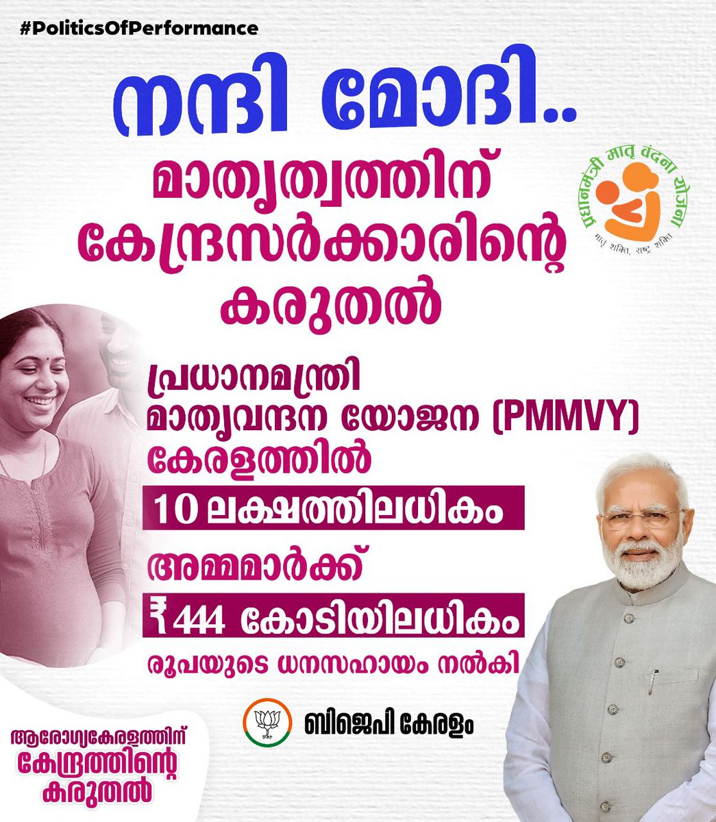 BJP KERALAM (@bjp4keralam) on Twitter photo เดเตผเดญเดฟเดฃเดฟเดเดณเตเดเตเดฏเตเด เดฎเตเดฒเดฏเตเดเตเดเตเดจเตเดจ เด
เดฎเตเดฎเดฎเดพเดฐเตเดเตเดฏเตเด เดเดฐเตเดเตเดฏเดตเตเด เดชเตเดทเดฃเดตเตเด เดเดฑเดชเตเดชเดพเดเตเดเตเดเดฏเดพเดฃเต เดชเตเดฐเดงเดพเดจเดฎเดจเตเดคเตเดฐเดฟ เดฎเดพเดคเต เดตเดจเตเดฆเดจ เดฏเตเดเดจ (PMMVY) เดชเดฆเตเดงเดคเดฟเดฏเดฟเดฒเตเดเต เดเตเดจเตเดฆเตเดฐเดธเตผเดเตเดเดพเตผ.
เด เดชเดฆเตเดงเดคเดฟเดฏเดฟเดฒเตเดเต เด
เดฎเตเดฎเดฎเดพเตผเดเตเดเต เดธเดพเดฎเตเดชเดคเตเดคเดฟเด เดธเดนเดพเดฏเด เดจเตฝเดเดฟ เด
เดตเดฐเตเดเต เดเดฐเตเดเตเดฏเดชเดฐเดฟเดชเดพเดฒเดจเดคเตเดคเดฟเดจเต เดชเดฟเดจเตเดคเตเดฃ เดจเตฝเดเตเดจเตเดจเต. 2025 เดฎเดพเตผเดเตเดเต เดตเดฐเตเดฏเตเดณเตเดณ เดเดฃเดเตเดเตเดเตพ เดเตผเดญเดฟเดฃเดฟเดเดณเตเดเตเดฏเตเด เดฎเตเดฒเดฏเตเดเตเดเตเดจเตเดจ เด
เดฎเตเดฎเดฎเดพเดฐเตเดเตเดฏเตเด เดเดฐเตเดเตเดฏเดตเตเด เดชเตเดทเดฃเดตเตเด เดเดฑเดชเตเดชเดพเดเตเดเตเดเดฏเดพเดฃเต เดชเตเดฐเดงเดพเดจเดฎเดจเตเดคเตเดฐเดฟ เดฎเดพเดคเต เดตเดจเตเดฆเดจ เดฏเตเดเดจ (PMMVY) เดชเดฆเตเดงเดคเดฟเดฏเดฟเดฒเตเดเต เดเตเดจเตเดฆเตเดฐเดธเตผเดเตเดเดพเตผ.
เด เดชเดฆเตเดงเดคเดฟเดฏเดฟเดฒเตเดเต เด
เดฎเตเดฎเดฎเดพเตผเดเตเดเต เดธเดพเดฎเตเดชเดคเตเดคเดฟเด เดธเดนเดพเดฏเด เดจเตฝเดเดฟ เด
เดตเดฐเตเดเต เดเดฐเตเดเตเดฏเดชเดฐเดฟเดชเดพเดฒเดจเดคเตเดคเดฟเดจเต เดชเดฟเดจเตเดคเตเดฃ เดจเตฝเดเตเดจเตเดจเต. 2025 เดฎเดพเตผเดเตเดเต เดตเดฐเตเดฏเตเดณเตเดณ เดเดฃเดเตเดเตเดเตพ