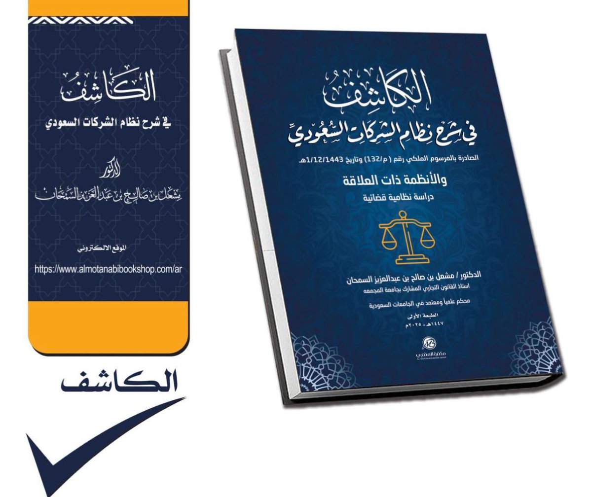 بمشاعر الفخر والاعتزاز على إنجازه العلمي المميز 
ابارك لأخي د. مشعل بن صالح السمحان 
تأليفه لكتاب: ( الكاشف في شرح نظام الشركات السعودي ) 
سائلًا الله أن يجعله عملًا نافعًا مباركًا وأن يكتب له به الأجر والتوفيق والسداد 
#الزلفي