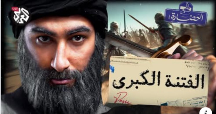 ahmed_fakharany's tweet photo. حلقة سعدني في الحضارة الجديدة: الفتنة الكبرى.
والحقيقة رغم إن اسمي موجود عليها ككاتب، لكن المنتج النهائي كان أقرب ما يكون لنتاج ورشة اشترك فيها بمساهمات قيمة كل فريق التحرير تقريبا، من الأول الأستاذ يامن نوح، المتخصص في الدراسات الإسلامية، واللي اتشرفت حقيقي بمعرفته Yamen Nouh وسعدني نفسه، ورئيس التحرير، أحمد الشربيني ومدير التحرير حسين الحاج، والأستاذ مجد صالح من قناة العربي، المشرف العام على البرنامج.
لكن فخور أكتر بالجهد اللي بذله الفريق اللي ورا الكواليس: من صوت لصورة لإخراج، جهد كبير حقيقي، اتبذل في وقت قياسي من الجميع، أستاذة سميرة حمزة وإسلام كفافي وأستاذة دينا سعيد وأحمد جمال عرفة وأستاذ هشام جونيور، والمخرج المتميز أستاذ علاء الدين، والأستاذة ريم البنا مديرة المشروع، والأستاذ محمد رشيدي المنتج التنفيذي لشركة بوست أوفيس، اللي فاجئني إنه اشتغل على النسخة الأخيرة بنفسه.
شكرا للجميع.
واتمنى فعلا الحلقة يظهر فيها أثر هذا الجهد الكبير.
رابط الحلقة أول تعليق