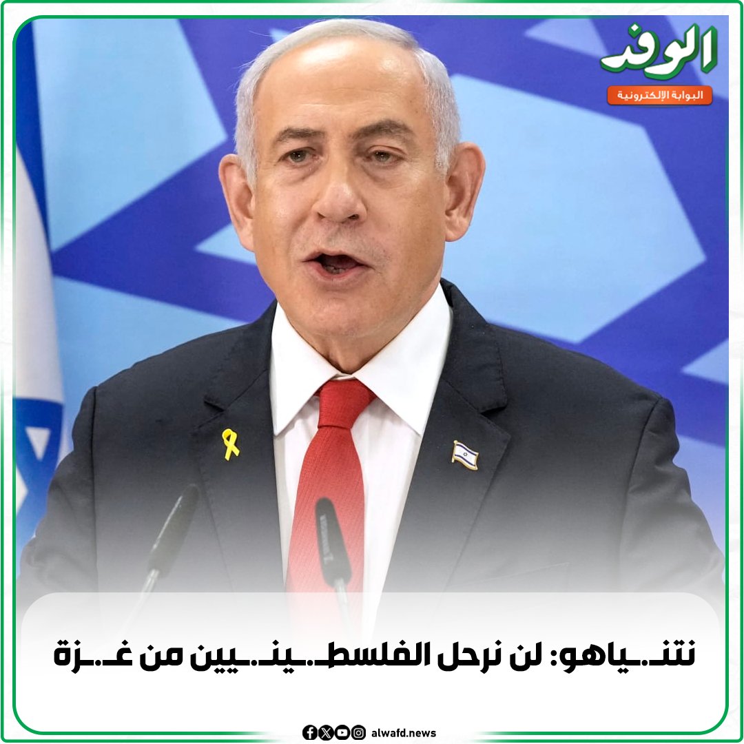 بوابة الوفد| نتن.ياهو: لن نرحل الفلسط.ين.يين من غ.زة 