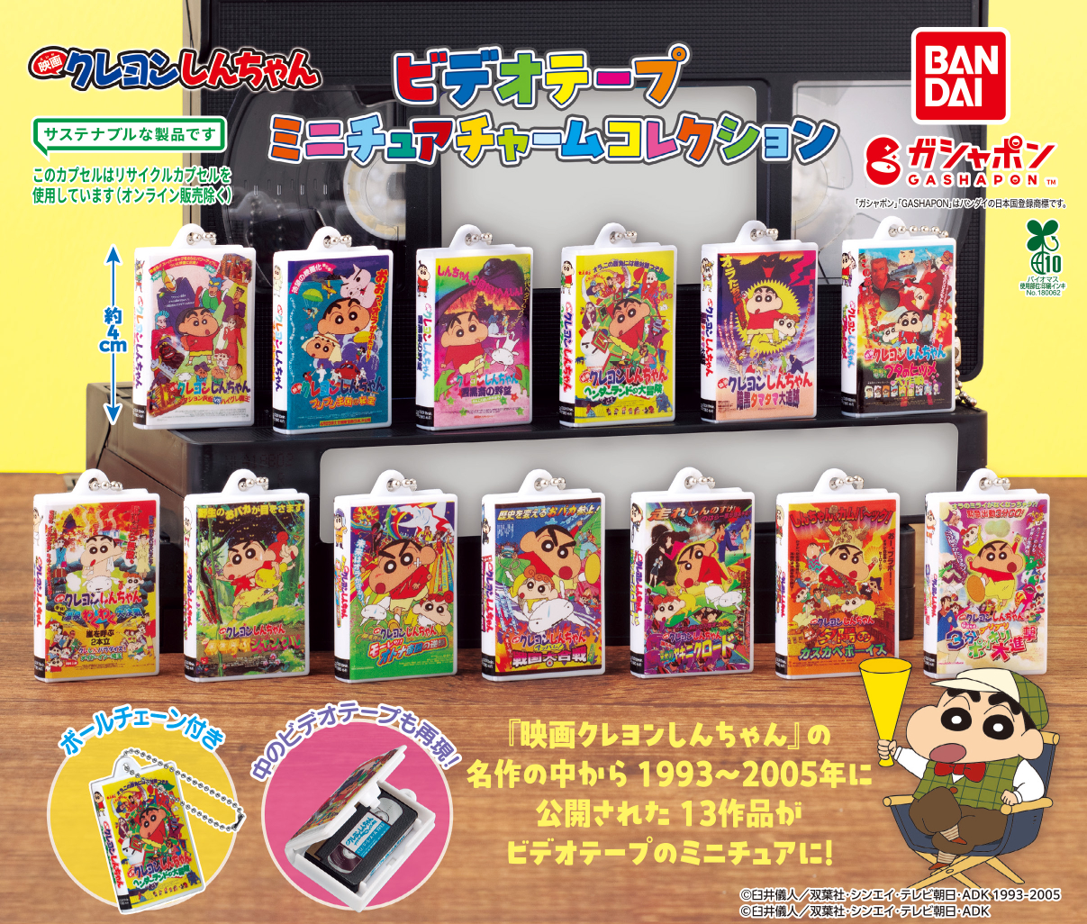 クレヨンしんちゃん ビデオテープミニチュアチャームコレクション クレヨンしんちゃん ビデオテープミニチュアチャーム