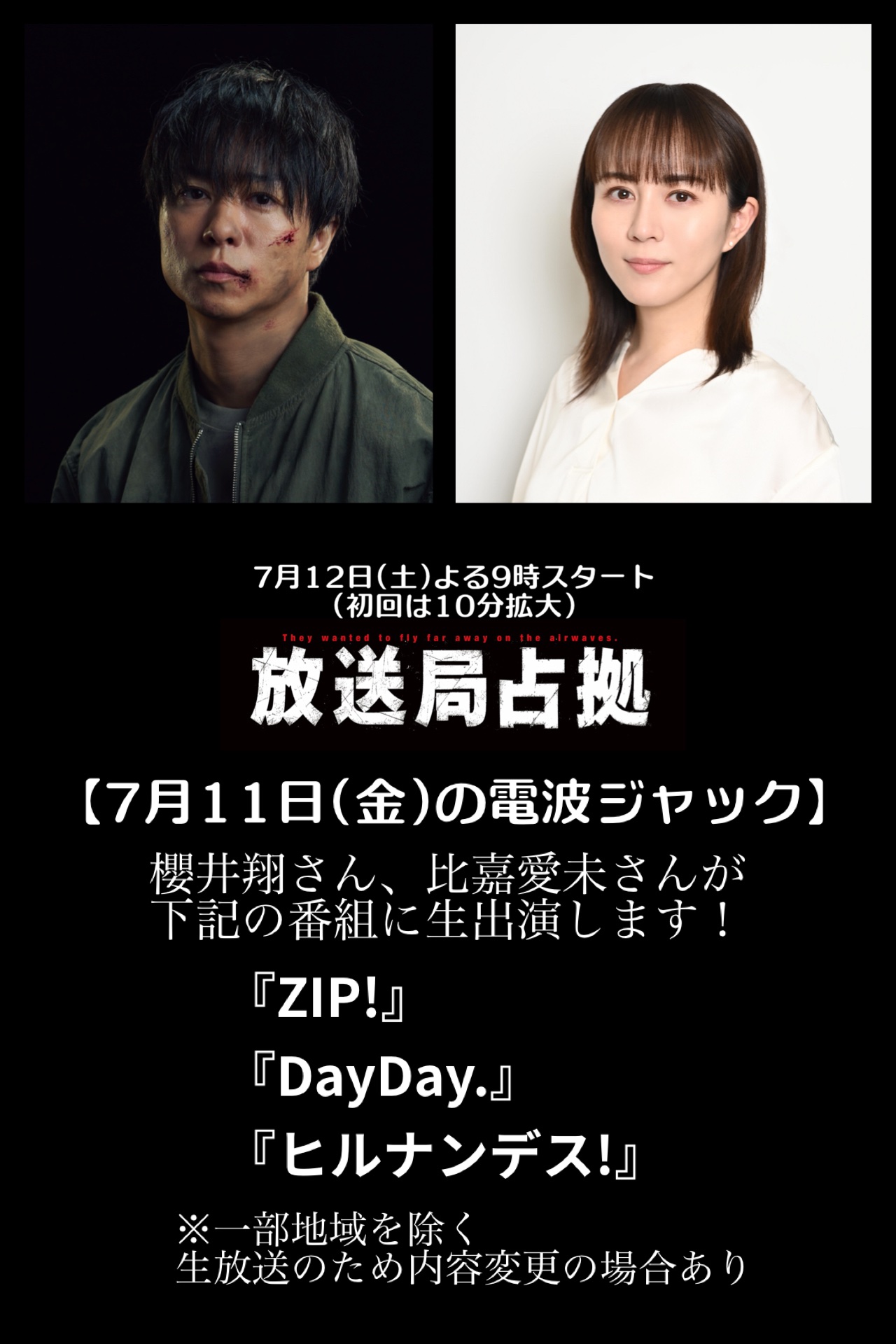 放送局占拠　B３サイズポスター　櫻井翔　比嘉愛未　貴重非売品 COVER TALK】“占拠シリーズ”3作目の舞台はテレビ局！ 『放送局