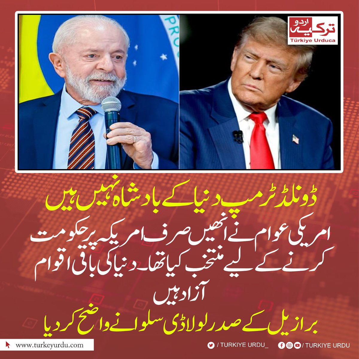 ڈونلڈ ٹرمپ دنیا کے بادشاہ نہیں ہیں۔ امریکی عوام نے انھیں صرف امریکہ پر حکومت کرنے کے لیے منتخب کیا تھا۔ دنیا کی باقی اقوام آزاد ہیں۔ برازیل کے صدر لولا ڈی سلوا نے واضح کر دیا