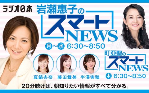 smart1422's tweet image. 🗓️7月10日(木)
📻木曜日は町亞聖のスマートNEWS🎤
この後6時30分〜8時50分生放送🗼
✅特集ゲスト解説
経営コンサルタント・奥井規晶さん
#ニュース言いたい放題
🎙️出演者
町亞聖、藤田舞美、堀江政史
#s1422 #radiko #ラジオ日本 #医療 #介護 #社会保障 #熱中症警戒アラート