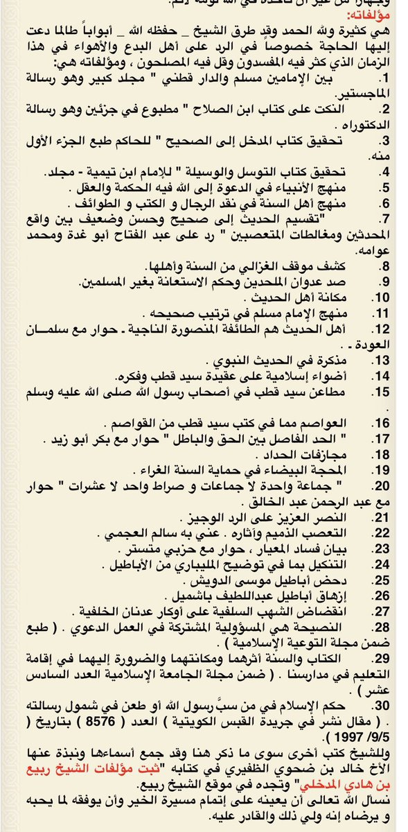 alateq014's tweet photo. إنا لله وإنا إليه راجعون 
أحسن الله عزاء أهله وذويه وأهل العلم بوفاة الشيخ العلامة المحدث المجاهد #ربيع_بن_هادي_المدخلي 

رحمه الله رحمة واسعة وجعل ما قدم للإسلام والمسلمين في ميزان عمله https://t.co/278Joi0Ir4