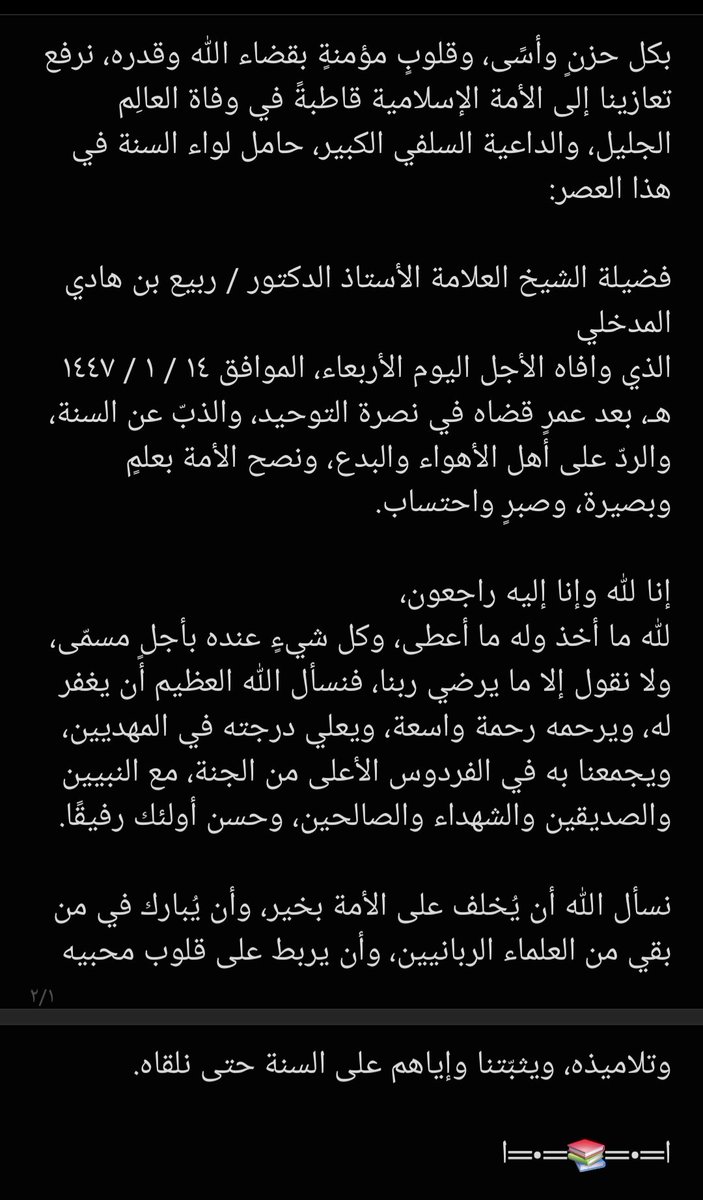 #وفاه_الشيخ_ربيع_المدخلي