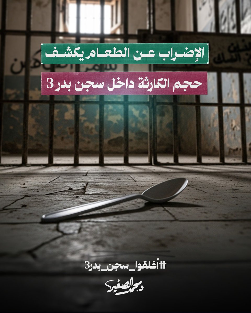 منذ 20 يونيو، يخوض معتقلون سياسيون في سجن بدر 3 إضرابًا مفتوحًا عن الطعام احتجاجًا على ظروف احتجاز مأساوية.. حيث يُمنعون من الزيارات، والتريض، والعلاج  ويُحتجزون في عزلة قاسية والقتل البطيء بالإهمال الطبي.

تقدّر منظمات حقوقية وجود 60,000 معتقل سياسي في #سجون_مصر، بينهم نشطاء