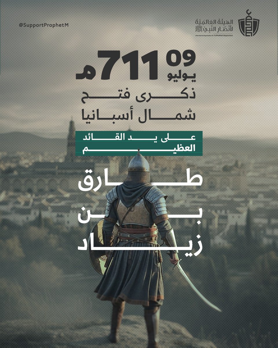 في مثل هذا اليوم:
هنا كانت أروربا المسلمة حيث العدل والعلم والرفاه الحقيقي..

= بعد فتح المغرب، استقرت الدولة الأموية في ولاية إفريقية.
= أوكل موسى بن نصير مهمة الفتح إلى القائد البارز طارق بن زياد.
= عبر طارق بن زياد مضيق جبل طارق ومعه نحو 7,000 جندي
= واجه المسلمون جيش الأندلس