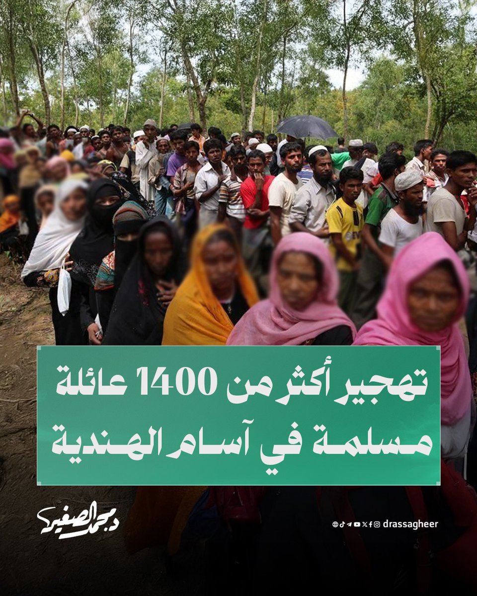 في ولاية آسام، هجّرت السلطات الهندوسية أكثر من 1400 عائلة مسلمة من أصول بنغالية، واستولت على أراضيهم التي تزيد على 4.6 مليون متر مربع.

هذه العملية تمثل تطهـ.ـيرًا عرقـ.ـيًا صارخًا يعكس تصاعد التوترات والعـ.ـنف ضد المسلمين في المنطقة، ويستدعي وقوف الأمة بحزم بجانب مسلمي #الهند