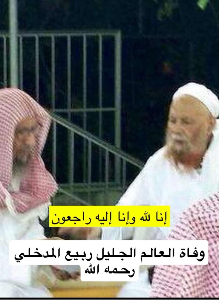 اللهم اغفر لفضيلة الشيخ #ربيع_بن_هادي_المدخلي و اجعل قبره روضة من رياض الجنة ، احد علماء السلف الصالح و من الرجال الذي نحسبهم و الله حسيبهم انهم من اهل الصلاح
