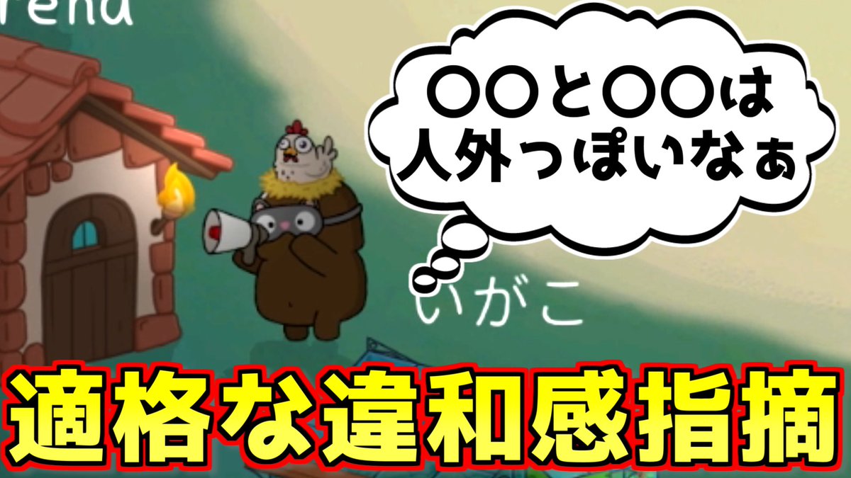 ちょっとした議論の違和感で人外を見つける能力【Feign / #ふぇいん幼稚園 】
youtu.be/0ntvtnXUSbQ

動画投稿偉い！