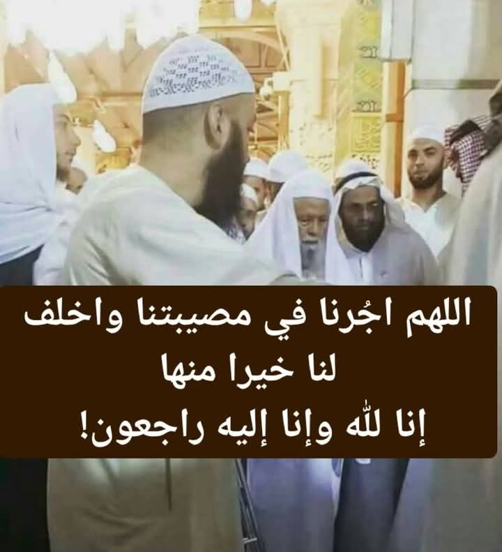 إنَّ العَيْنَ تَدْمَعُ، والقَلْبَ يَحْزَنُ، ولا نَقُولُ إلّا ما يَرْضى رَبُّنا، وإنّا بفِراقِكَ يَا شَيخَنَا وَوَالِدَنَا لَمَحْزُونُونَ!
إنا لله وإنا إليه راجعون
 ربيع بن هادي #المدخلي رحمه الله