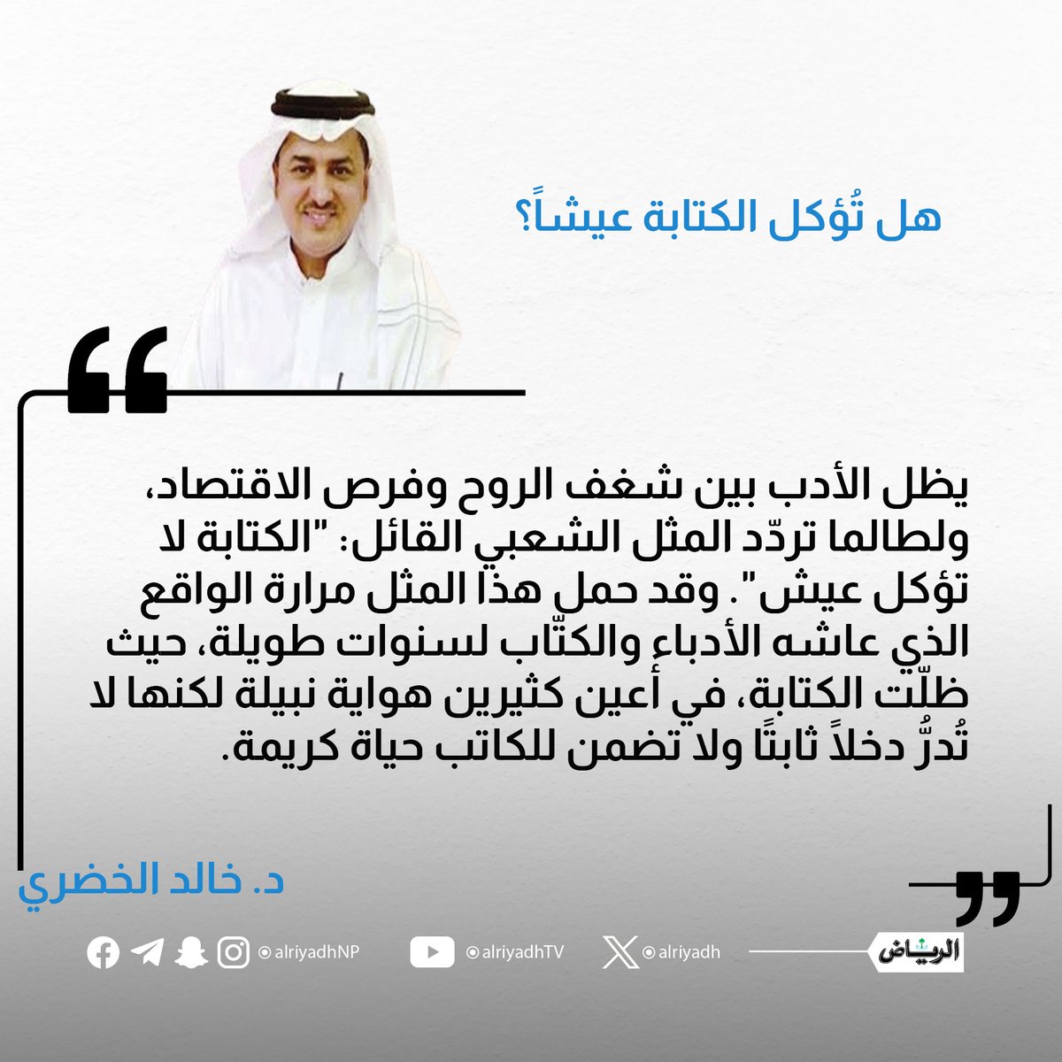 هل تُؤكل الكتابة عيشاً؟

alriyadh.com/2140598

#مقالات_الرياض
<a href="/KAlkhodare/">dr. khalid.Alkhodare د. خالد الخضري</a>