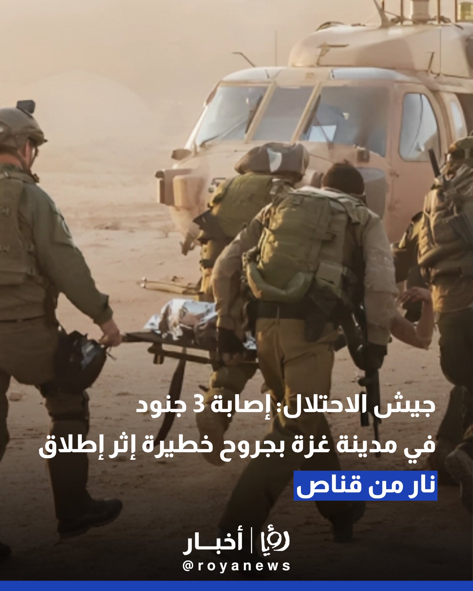 جيش الاحتلال: إصابة 3 جنود في مدينة غزة بجروح خطيرة إثر إطلاق نار من قناص #عاجل 