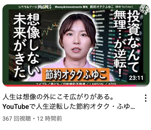 fuyuko190's tweet photo. イマジン大学さんで受けた取材動画の続きが出ました！

✅Youtubeを始めた経緯
✅ブログよりもYoutubeが伸びた理由は？
✅Youtube登録者数を伸ばすための工夫

人生は想像の外にこそ広がりがある。YouTubeで人生逆転した節約オタク・ふゆこのリアル
https://t.co/Lib8YyWyq0 https://t.co/PnvmoM7DEO