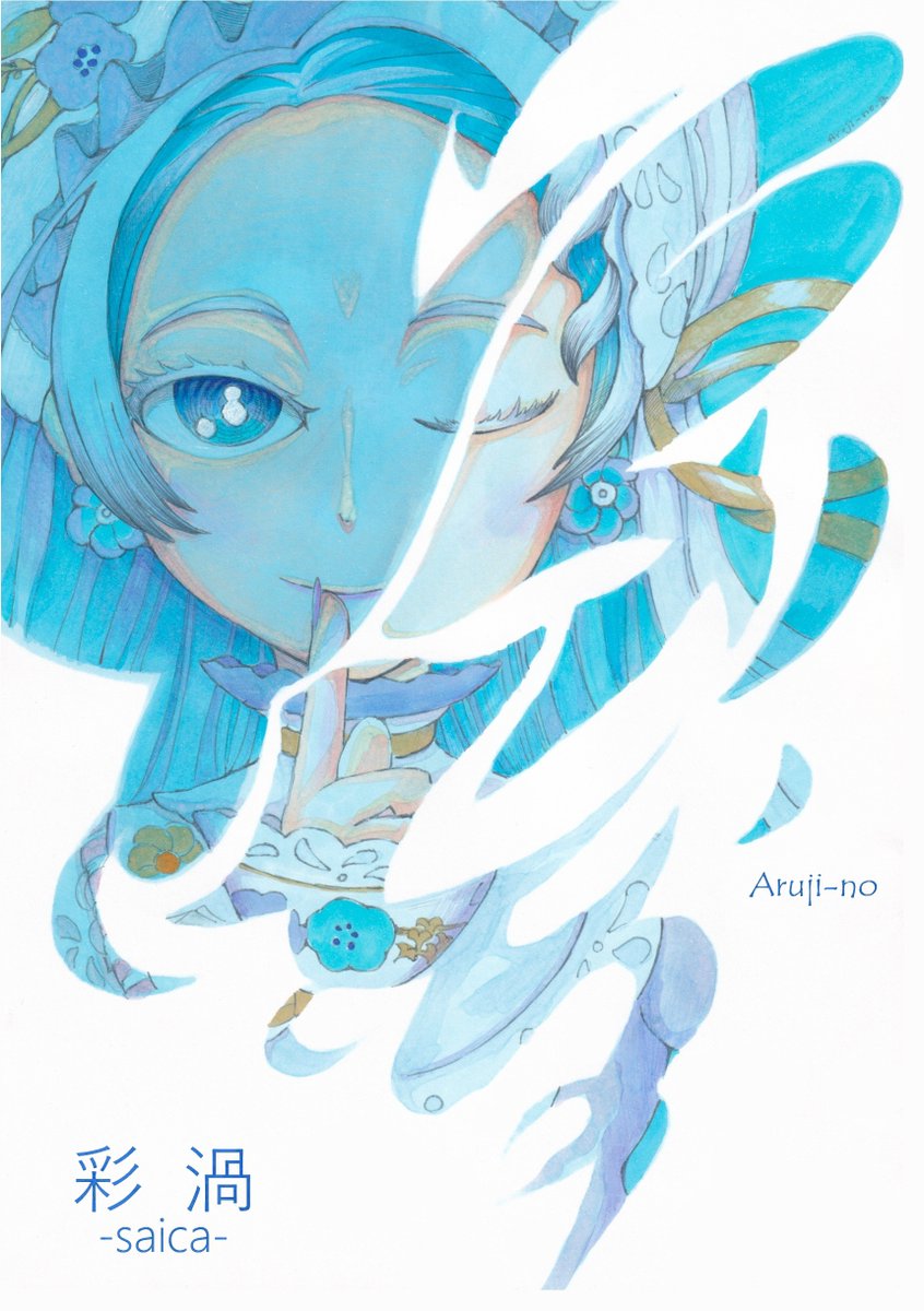 「彩渦」より🌀
未開のおたから  2

BOOTH出展中の既刊本の宣伝 羽渦ミウネル非公式ファンアートブック第２作 「彩渦(さいか)」 #推しを薦めたい #夏の創作クラスタフォロー祭り #アナログ画 #はね絵図 #羽渦ミウネル #ピクミン #VOMS #C106 arujino0817.booth.pm
#booth_pm