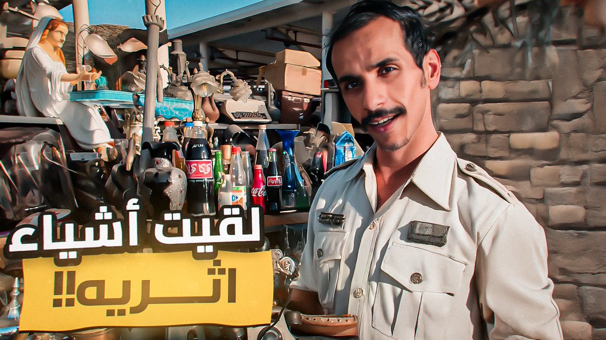 احمد شووغل (@in77e) on Twitter photo اليوم #7 | لقيت أشياء اثريه😳! youtu.be/Tg_QHlz07HQ?si… عبر <a href="/YouTube/">YouTube</a> اليوم #7 | لقيت أشياء اثريه😳! youtu.be/Tg_QHlz07HQ?si… عبر <a href="/YouTube/">YouTube</a>