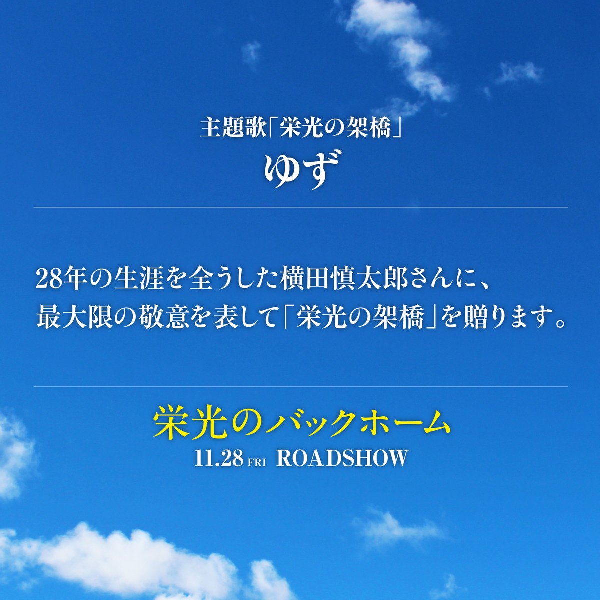 #栄光のバックホーム

◤主題歌は、横田慎太郎さんの登場曲
　　#ゆず 「栄光の架橋」に決定！◢

▼𝑪𝑶𝑴𝑴𝑬𝑵𝑻
28年の生涯を全うした横田慎太郎さんに、
最大限の敬意を表して「栄光の架橋」を贈ります。

ゆず