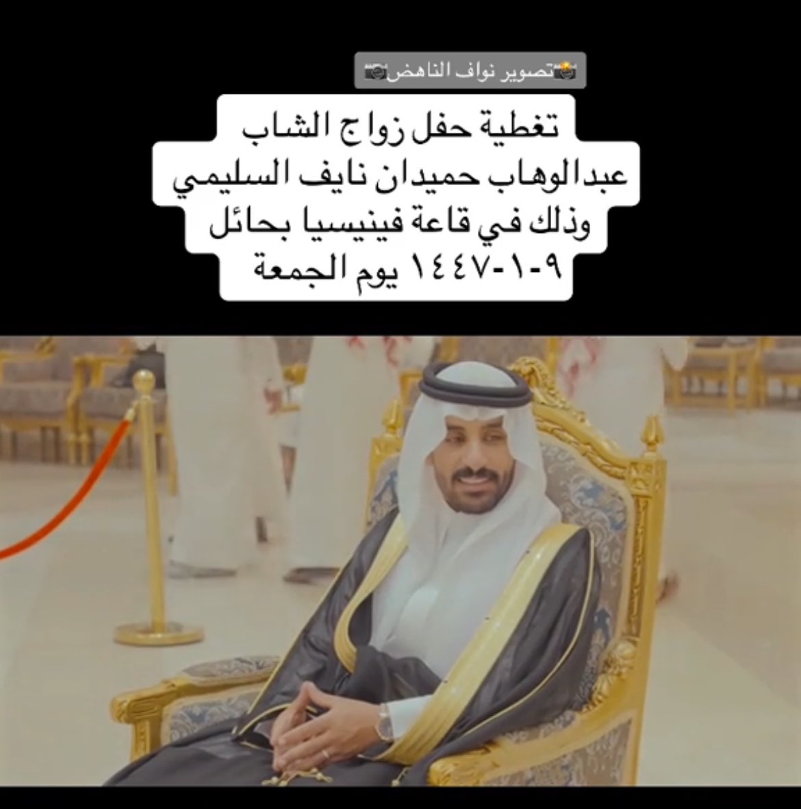 تغطية حفل زواج الشاب :
 عبدالوهاب بن حميدان السليمي الحربي 
وذلك بقاعة فينيسا  - حائل  
يوم الجمعة   9-1-1447
الموافق 2025-7-4

بارك الله لهما وبارك عليهما وجمع بينهم بخير 
#ولدسليم