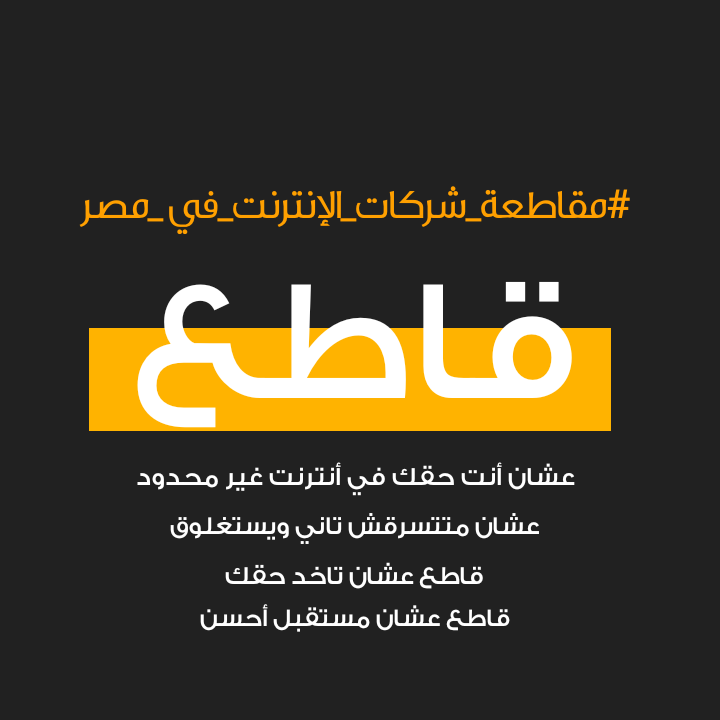 كلوا يشارك على هشتاج
قاطع عشان ده حقك، افتكروا أن في السعودية حقهم رجعلهم بالمقاطعة، هنخسر إيه لو عملنا زيهم وخدنا حقنا بإدينا
 #مقاطعه_شركات_الانترنت_في_مصر
#انترنت_غير_محدود_في_مصر
