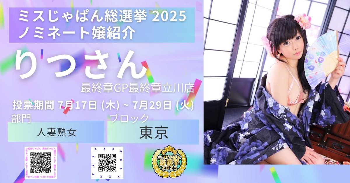 【ミスじゃぱん総選挙2025　エントリー情報】

予選投票は7/17（木）から！

りつさん（<a href="/Ritsu_0303/">りつ💙最終章💙ミスヘブン人妻3冠🥇姫2冠🥇1🥈ミスじゃぱんミスヘブンエントリー</a>）
東京　最終章GP最終章立川店
人妻・熟女部門

柔らか笑顔と透き通る色白肌。癒しと艶を併せ持つ、りつさんの魅力は必見！

#ミスじゃぱん総選挙2025

supported by I.o.D