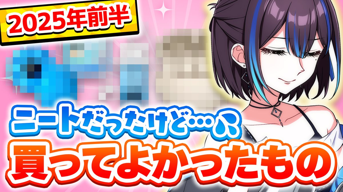 《☕ 配信告知🪡》
🗓️ 7月10日(木) 13:00から
【ベストバイ】買ったら「ちょっと良い時間」が過ごせたもの2025前半ご紹介！

🔻配信はこちら🔻
youtu.be/_GG_an0FI7s

みなさんの「2025年前半ベストバイ」もリプライで教えて下さい✨(※放送でご紹介する可能性があります！)

感想タグ: