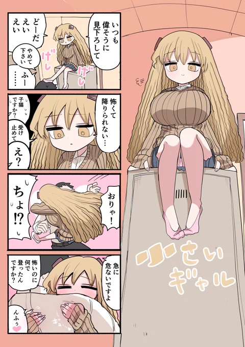 小さいギャル 