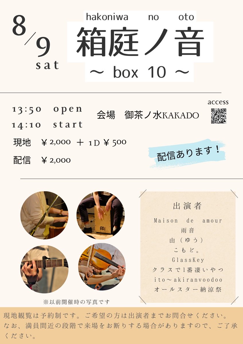 commodooo's tweet image. 【宣伝】
こもど。8/9ライブします！🍦☀️⛵
時間は昼間！場所は御茶ノ水！
今回はカホンにまえはくんを迎えて特殊編成で行います！
ぜひ夏の思い出に遊びにきてくれたらうれしいです🙌お待ちしております！！
※配信urlは後日のせます！！！！！
#箱庭ノ音
