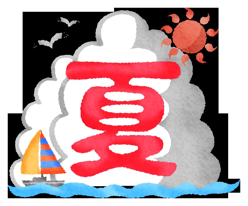 おはようございます☀️
今日はセミの声を今年初めて聞きました
というか自分の車のタイヤで羽化してました😂
写真撮れば良かった😉

夏だなぁ～🌴🌊☀🌺

熱中症に気をつけて
今日もがんばがんば🤭