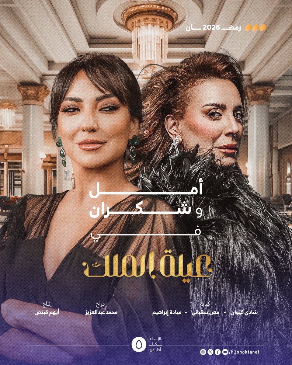 h2onoktanet's tweet image. #أمل_عرفة و #شكران_مرتجى تلتقيان في رمضان 2026 في مسلسل #عيلة_الملك للمخرج #محمد_عبدالعزيز من كتابة #شادي_كيوان #معن_سقباني #ميادة_إبراهيم من إنتاج #أيهم_قبنض وتؤدي أمل شخصية "سلوى" بينما تؤدي شكران شخصية "سندس".
@AmalArafaa
@shoukranmortaj1
•
#H2Onoktanet
#الإبداع_بكل_أطيافه