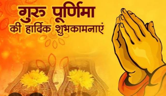 *गुरुर्ब्रह्मा ~ गुरुर्विष्णुः*
*गुरुर्देवो महेश्वरः।*
*गुरुः साक्षात् परब्रह्म ,*
*तस्मै श्री गुरवे नमः॥*

*श्री गुरु पूर्णिमा पर्व पर सभी गुरुजनों को प्रणाम और आप सभी को असीम शुभ कामनाएं !!*
 🙏🙏🙏🙏🙏