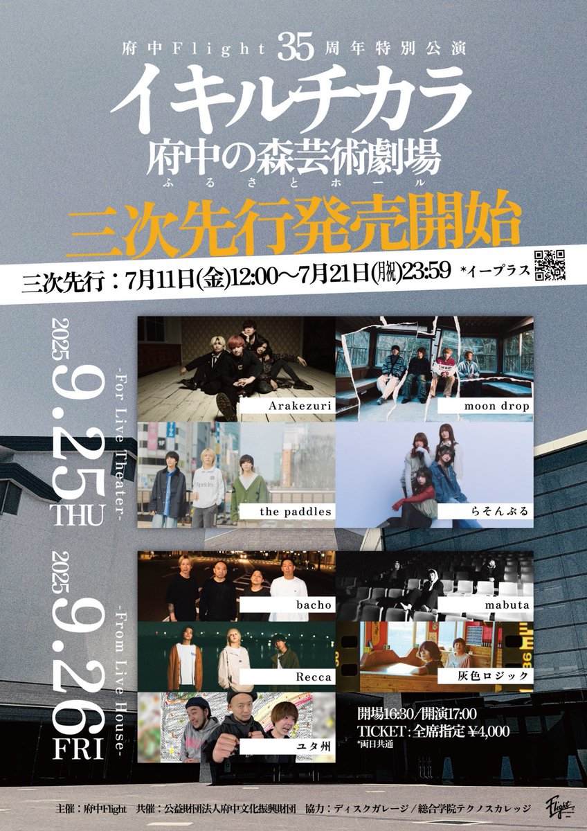 【 3次先行受付開始！】

🗓️9月25日(木)
📍府中の森芸術劇場 ふるさとホール
府中Flight35周年特別公演
イキルチカラ〜For Live Theater〜

w/
Arakezuri
moon drop
the paddles

開場16:30/開演17:00
TICKET：全席指定 ¥4,000(税込)

🎫～7月21日(月祝)23:59
eplus.jp/flight35th/