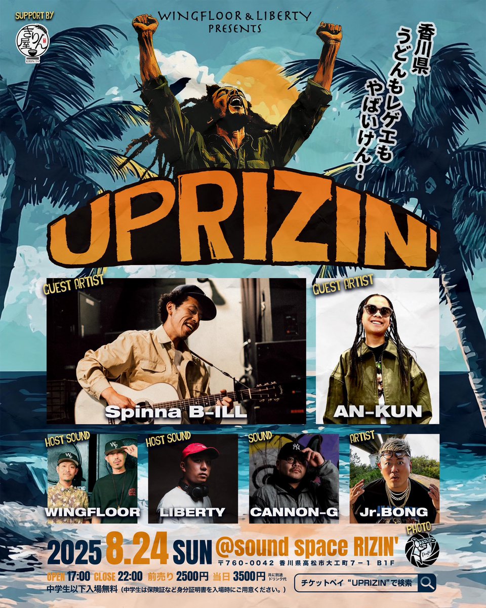 早割チケット買ってくれた人ありがとう！

8/24 高松 at RIZIN'
通常前売り発売しております♪
夏の終わりにGOOD REGGAE MUSIC🇯🇲🔊🔊🔊

🎫前売りは下記リンクから🎫

ticketpay.jp/booking/?event…