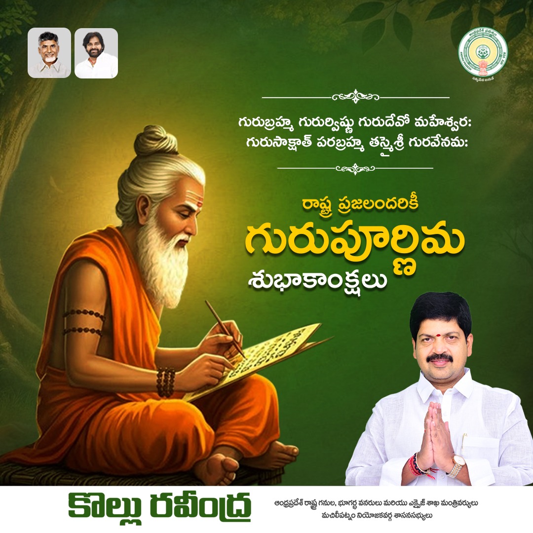 అజ్ఞానపు చీకట్లో.. విజ్ఞానపు వెలుగులు వెదజల్లుతూ జీవిత పాఠాలు బోధిస్తూ... సన్మార్గంలో నడిపిస్తూ దేశ పురోగతి, సమాజ శ్రేయస్సులో ఉత్తమ పౌరులుగా తీర్చిదిద్దుతున్న గురువులందరికీ హృదయపూర్వక గురుపూర్ణిమ శుభాకాంక్షలు.

#HappyGuruPurnima #Gurupurnima #gurupurnima2025