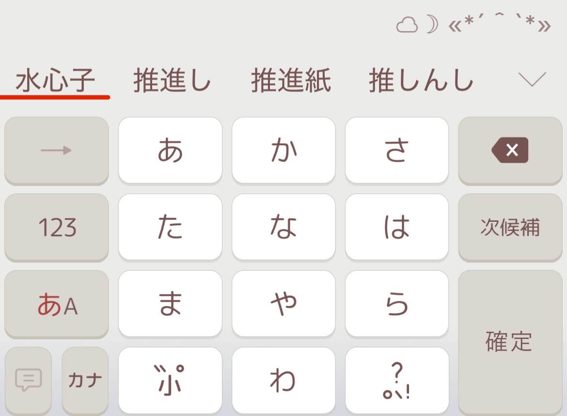 Simeji_jp's tweet image. 【そう、Simejiならね。その97】
「すいしんし」と入力すると
『水心子』さんのお名前すぐにでますよ〜 ⚔️
他にも
刀剣乱舞の男士の名前でてきます!