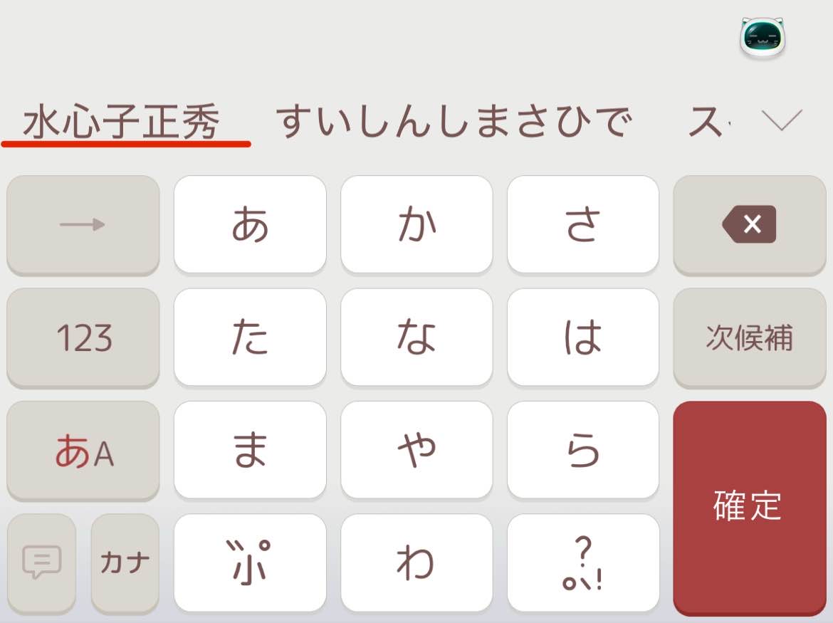 Simeji_jp's tweet image. 【そう、Simejiならね。その97】
「すいしんし」と入力すると
『水心子』さんのお名前すぐにでますよ〜 ⚔️
他にも
刀剣乱舞の男士の名前でてきます!