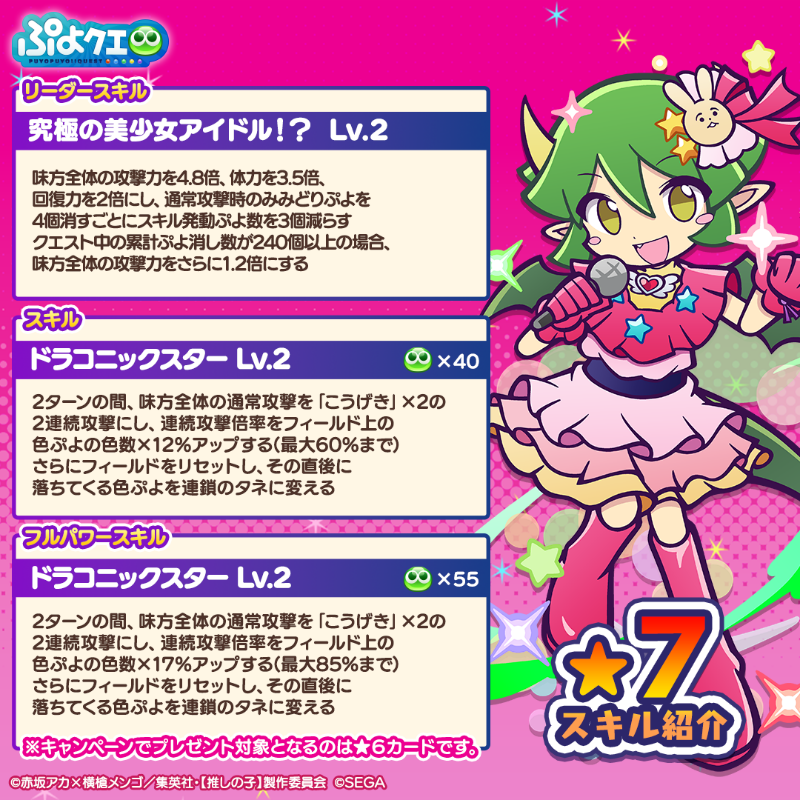 puyoquest's tweet photo. ／
#ぷよクエ ×【#推しの子】
🌟コラボ開催記念キャンペーン🌟
＼

フォロー＆リポスト(RP)で応募しよう🔁
抽選で1名様に【[★6]ドラコ ver.アイ 】をプレゼント🎁✨

画像スクロールで★7スキルもチェック➡️

応募期限☑️
7/12(土)23:59まで

#ぷよクエ推しの子コラボ