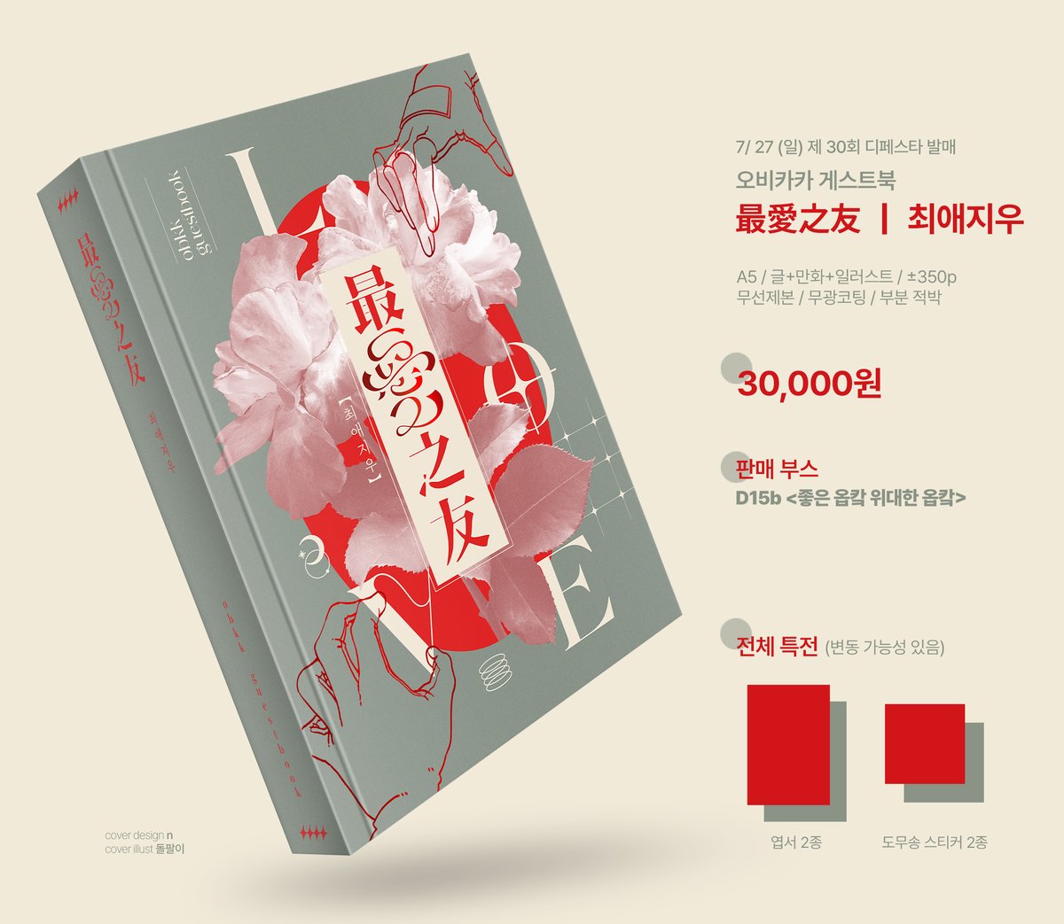 ✶
현장수령 선입금 &amp; 통판 폼 안내

7/27(일) 디페스타 D15b에서 판매할 오비카카 게스트북의 현장수령 선입금과 통신판매를 진행합니다.

🗓️7/10(목) 13:30~ 7/17(목) 23:59

🏃현장수령: witchform.com/deposit_form.p…
📱통판: witchform.com/deposit_form.p…

⬇️샘플은 타래에 이어집니다⬇️