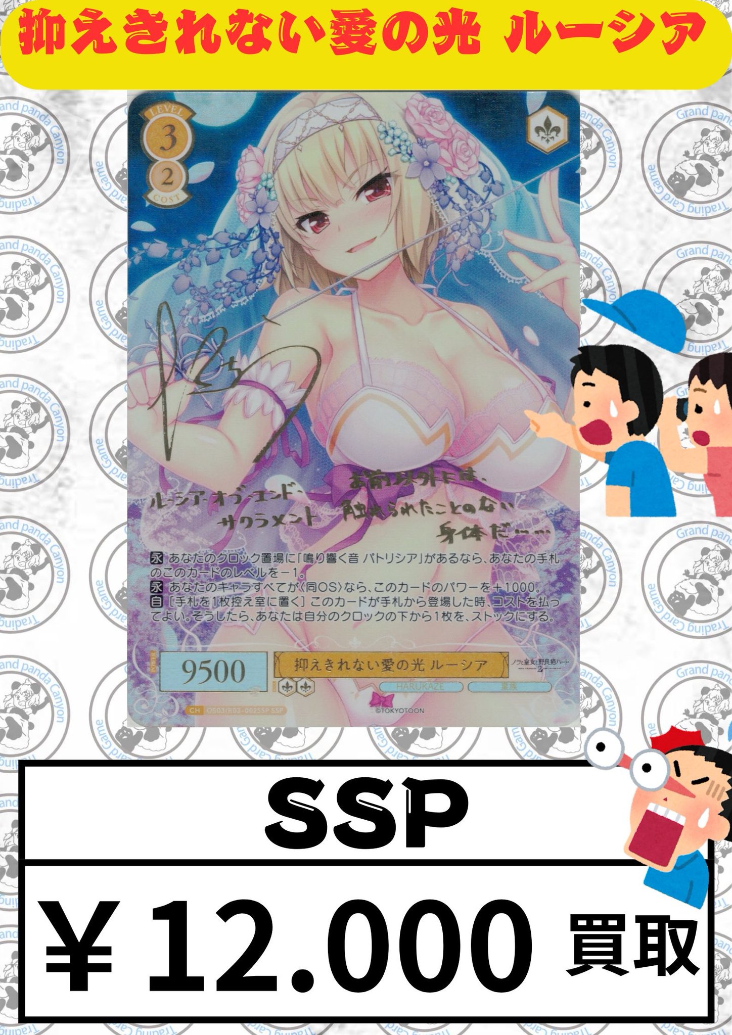 ヴァイスシュヴァルツロゼ 抑えきれない愛の光 ルーシア SSP サイン ハルカゼ SSP 抑えきれない愛の光 ルーシア(サイン入り) 販売 | HARUKAZE