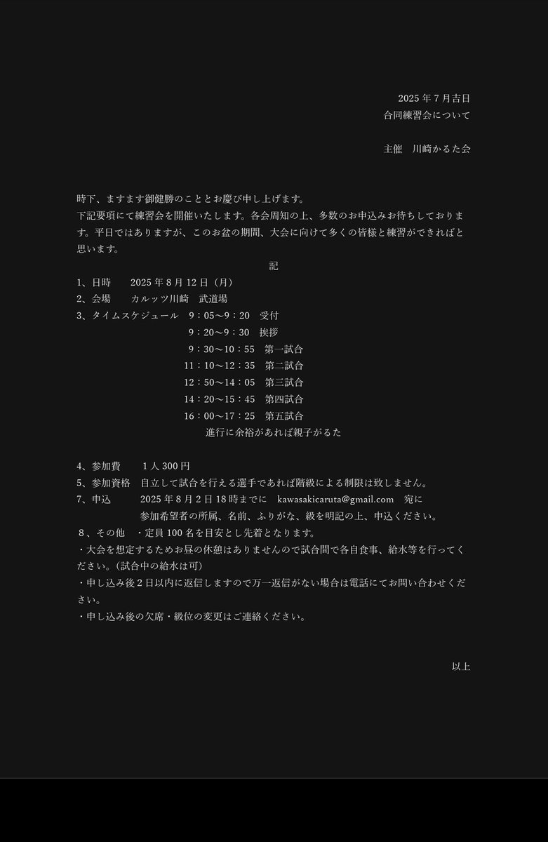 【お知らせ】
8月12日(火)練習会開催★
平日ですし、夏の陣の前日でもありますが、広い会場で存分に練習をしていきましょう！

部活の仲間、かるた会の仲間をお誘い合わせの上ぜひご参加ください！！