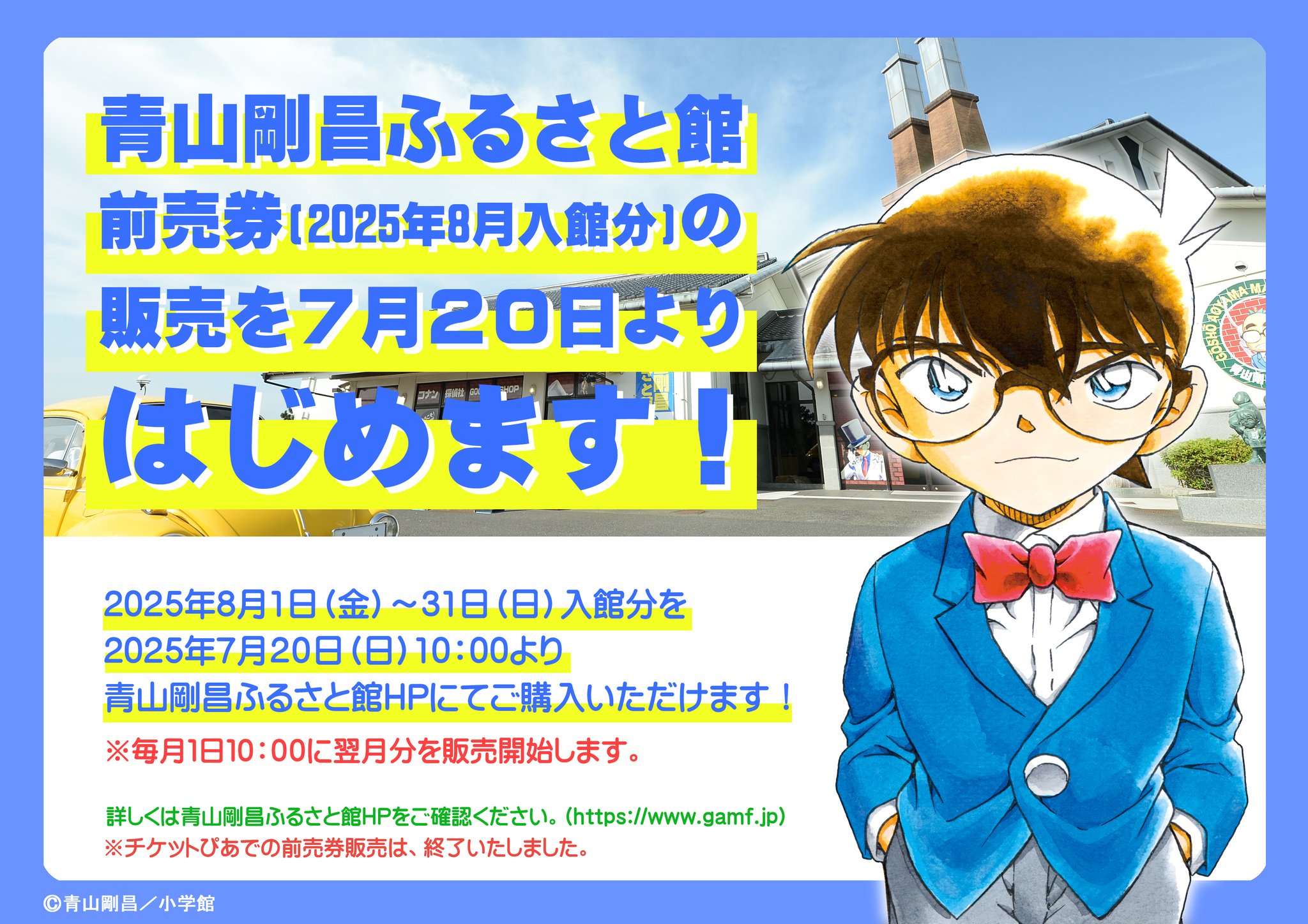 青山剛昌ふるさと館 on X: 